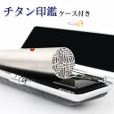 印鑑 チタン印鑑 ケース付き印鑑セット ケース付き 実印 認印 銀行印 アタリ付き 個人印鑑 作成 女性 男性 チタン 名前 判子 印鑑証明 はんこ ハンコ おしゃれ プレゼント 贈り物 10年保証 ★ シルバー ブラスト 銀色 チタン印鑑 10.5mm〜18.0mm