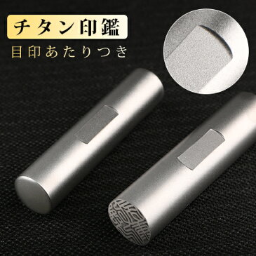 【7月度 月間優良ショップ】印鑑 チタン ハンコ 認印 銀行印 男性 女性 はんこ 判子 10年保証 就職祝い ギフト プレゼント 祝い 成人 結婚 新生活応援★目印付き シルバー ブラスト チタン印鑑10.5mm〜12.0mm ネコポス無料 買い回り
