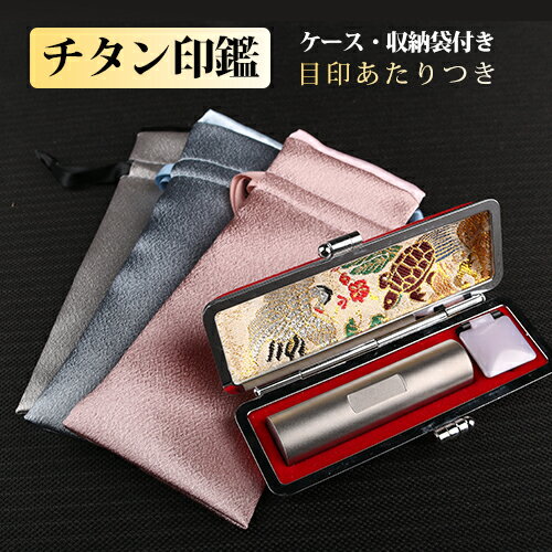 目印あたり付き チタン 印鑑 実印 ケースつき 全サイズ 作成 男性 女性 実印 銀行印 認印 はんこ 判子 10年保証 就職祝い ★目印付き シルバー ブラスト チタン印鑑+印鑑ケース1個+収納袋1個 ネコポス無料