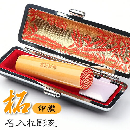 印鑑 はんこ 側面彫刻 名入れ彫刻 ハンコ メモリアル 個人印鑑 仕事 会社 就職祝い ギフト 柘印鑑 10年保証 印鑑 かわいい 印鑑 女性 男性 印鑑 銀行...