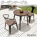 6%OFFクーポン配布★期間限定!ガーデン テーブル 3点セット おしゃれ 庭 チェア ファニチャー 椅子 イス 円形テーブル 屋外用 木目調 防水 耐久 アウ...