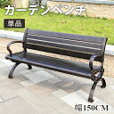 6%OFFクーポン配布★期間限定!ガーデンベンチ チェア 椅子 イス いす 2/3人掛け 2/3人乗り ガーデンチェア 単品 手すり付き 防腐加工済 防水 耐久...