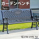 【8%OFFクーポン配布!5/3-5】ガーデンベンチ 単品 2人掛け 2人乗り ガーデンチェア 珈琲色 アイアン調 チェア 椅子 イス 手すり付き 防腐加工済 ...
