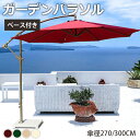 ★6%OFFクーポン+P4倍★パラソル スタンドパラソルセット 270/300cm 土台付き 自立式 大型 ガーデン ハンギングパラソル 遮光 熱中症対策 UV...