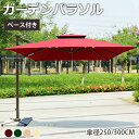 【6%OFFクーポン配布】ガーデン パラソルセット 大型 250/300cm 庭 日よけ 日除け 遮光 熱中症対策 UV 99.9%カット ハンギングパラソル ...