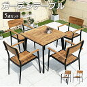 6%OFFクーポン配布★期間限定!ガーデンテーブル 5点セット 椅子 イス チェア ナチュラル デスク 木目調 防水 耐久性 アウトドア カフェ ホテル ガーデ...