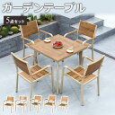 6%OFFクーポン配布★期間限定!ガーデンテーブル 5点セット おしゃれ セット 椅子 イス チェア エクステリア ナチュラル デスク ガーデニング ファニチャ...