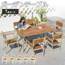 6%OFFクーポン配布★期間限定!ガーデン テーブル 7点セット ガーデンテーブル 屋外 幅160cm テーブル 店舗 アウトドア 幅170/200/240cm...