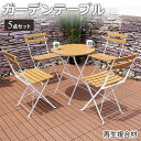 6%OFFクーポン配布★期間限定!折り畳み テーブル チェア 7点セット 椅子 イス おしゃれ 庭 屋外 家具 ガーデンテーブル デスク 木目調 防水 耐久性 ...