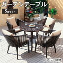 6%OFFクーポン配布★期間限定!テーブルセット 5点セット ガーデン クッション付き 軽量 ラタン調 チェア 椅子 イス いす テーブル おしゃれ 庭 屋外 ...
