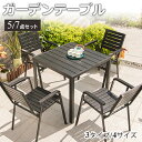 6%OFFクーポン配布★期間限定!ガーデン テーブル チェア 5点/7点セット 椅子 セット イス 長方形 正方形 円形 デスク 防水 耐久性 アウトドア カフ...