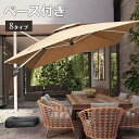 【6%OFFクーポン配布】パラソル アウトドア ガーデンパラソル 大型 ベース付き カーキ 220/250/300cm 方形 円形 パラソルセット ホワイト ア...