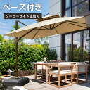 【6%OFFクーポン配布】ガーデンパラソル 大型 ベース付き パラソル カーキ 250/300cm 方形 アウトドア パラソルセット ライト追加可 ホワイト キ...