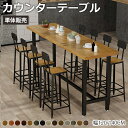 6%OFFクーポン配布★期間限定!カウンターテーブル バーテーブル ハイテーブル 幅120/140cm スチール 木製 アイアン 木目14色選べる おしゃれ 北...