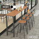 6%OFFクーポン配布★期間限定!カウンターテーブル 幅120cm バーテーブル ハイテーブル ハイスツール 北欧 ホテル テラス カフェ テラス 単体販売 店...
