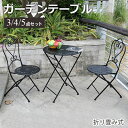 6%OFFクーポン配布★期間限定!ガーデンテーブル 3/4/5点セット 椅子 おしゃれ ガーデンファニチャーセット ベランダ チェア コンパクト ガーデンファニ...