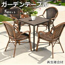 6%OFFクーポン配布★期間限定!ガーデンチェア 5点セット 椅子 4脚セット おしゃれ ガーデンテーブルセット ガーデンファニチャーセット ラタン調 ベランダ...