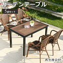 6%OFFクーポン配布★期間限定!ガーデンチェア 5点セット 椅子 4脚セット 楕円形 長方形テーブル 庭 屋外用 防水 おしゃれ ガーデンテーブルセット ガー...