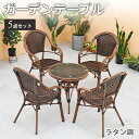 6%OFFクーポン配布★期間限定!ガーデンテーブルセット ガーデンチェア 5点セット 椅子 4脚セット おしゃれ ガーデンファニチャーセット ラタン調 ベランダ...