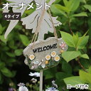 【8%OFFクーポン配布】ガーデン オーナメント おしゃれ 北欧 置物 玄関 ガーデニング 庭 店舗 飾り 飾り物 オブジェ ガーデニング雑貨 園芸 サインプレ...