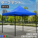 6%OFFクーポン★7/18日限定!ワンタッチ タープテント 大型 スチール テント 日よけ UVカット アウトドア 簡易テント キャンプ 軽量 頑丈 防水 タ...