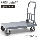 【8%OFFクーポン配布】静音台車 台車 スチール 折りたたみ コンパクト 軽量 手押し台車 運送 運搬 平台車 作業台車 運搬台車 カート ハンドル折りたたみ式 業務用 倉庫 オフィス用 家庭用 引っ越し 荷物 キャンプ 耐荷重400KG~700KG