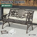 【8%OFFクーポン配布】ベンチ ガーデンベンチ パークベンチ 長椅子 おしゃれ 屋外用 ブラウン ホワイト アイアン ブラウン ガーデン家具 椅子 ガーデンフ...