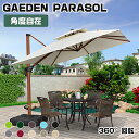 10%OFF★期間限定!パラソル ガーデンパラソル 2層式 ベースセット スタンドタイプ 熱中症対策 庭 日よけ 円形 正方形 大型 角度調整 360°回転 ハ...
