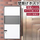 【8%OFFクーポン配布★週末限定】ポスト 宅配ボックス 壁掛けポスト 郵便受け A4対応 ダイヤル錠 鍵 大容量 郵便ポスト 宅配ポスト 大型 セキュリティ 暗証番号 新聞受け おしゃれ 一戸建て用 壁掛け ホワイト グレー モダン メールボックス 長型 屋外 スタイリッシュ