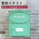 【8%OFFクーポン配布★週末限定】ポスト 置き型 スタンドポスト 壁掛け 郵便受け 壁付けタイプ おしゃれ スタンド式 選べる2タイプ 壁付けポスト 大容量 かわいい 鍵付き モダン メールボックス 転居 コンパクト 引越し 戸建て