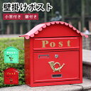 【8%OFFクーポン配布★週末限定】ポスト 郵便ポスト コンパクト 壁付けタイプ メールボックス おしゃれ かわいい 鍵付き レッド グリーン スチール モダン 転居 POST 門柱 引越し 新築 新居 北欧