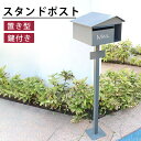 【8%OFFクーポン配布★週末限定】ポスト 置き型 スタンドポスト 自立式 シンプル 一戸建て 郵便ポスト 郵便受け 鍵付き メールボックス スタンド式 新聞受け グレー おしゃれ 北欧風 縦型 玄関 エントランス 庭