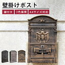 【8%OFFクーポン配布!5/3-5】ポスト 壁付け 鋳物 A4サイズ対応 鍵付き 郵便受け アンティーク 郵便ポスト POST 壁付け 大容量 メールボックス...