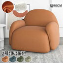 【8%OFFクーポン配布】ソファー おしゃれ ソファ 一人掛け コンパクト チェア 幅90cm パーソナルソファ いす 椅子 一人用 かわいい ローソファー 一...