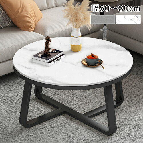 センターテーブル 丸 サイドテーブル おしゃれ 北欧 セラミック 大理石調 ローテーブル 机 円型テーブル リビングテーブル ホワイト グレー 幅50cm 60...