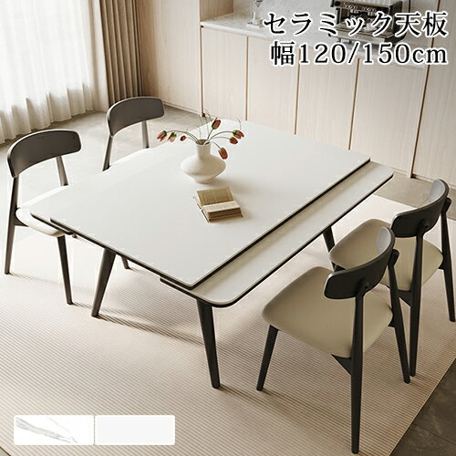 【8%OFFクーポン配布】ダイニングテーブル 伸縮 セラミックテーブル 伸長式テーブル ホワイト リビングテーブル 伸縮ダイニングテーブル 食卓 食卓テーブル 伸縮式 方形 テーブル単品 チェア追加 大理石風 おしゃれ 北欧 幅120cm 幅150cm