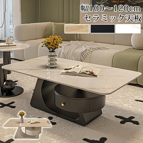 センターテーブル 収納 セラミック 幅100cm セラミックテーブル ホワイト リビングテーブル 引き出し付 120cm ローテーブル ブラック イエロー 大理石風 テーブル 机 長方形 リビング カフェテーブル 高級感 おしゃれ モダン 台形 テレワーク 新生活