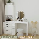 【8%OFFクーポン配布】ドレッサー デスク 化粧台 化粧テーブル 収納 大容量 チェスト付き 引き出し収納 収納ラック 白 メイク台 コスメ台 寝室 ベッドル...