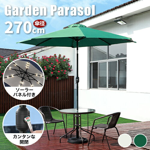 【在庫一掃セール】パラソル アウトドア おしゃれ ガーデンパラソル 270cm アルミ製 照明付き 日傘 持ち運び 庭 スタンダードタイプ 大型 チルト機能 角...