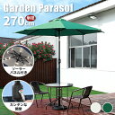 10%OFF★期間限定!【在庫一掃セール】パラソル アウトドア おしゃれ ガーデンパラソル 270cm アルミ製 照明付き パラソルベース 土台 日傘 持ち運び...