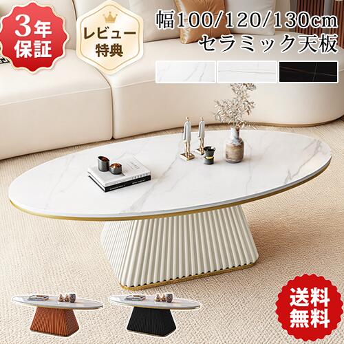 センターテーブル セラミック ローテーブル 丸 120cm 大理石調 リビングテーブル おしゃれ ソファテーブル カフェテーブル サイドテーブル ホワイト 楕円 セラミックテーブル 100cm 130cm 一人暮らし 北欧風 ブラック オレンジ リビング モダン