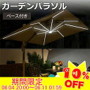 \10%OFF★楽天スーパーSALE/日傘 パラソル 照明付き ガーデン パラソルセット ソーラーライト LEDソーラーライト付き 自立型 ハンギングタイプ 2...