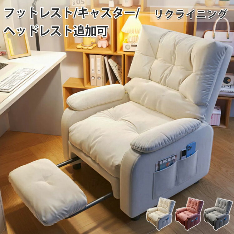 8％OFFクーポン★11/20~27 リクライニングソファ 一人用 ソファー リクライニングチェア 1人掛け おしゃれ ソファ リクライニング 収納 サイドポケット ハイバック 1人掛けソファ 椅子 フットレスト/ヘッドレスト/キャスター追加可 かわいい 手動 在宅ワーク 新生活