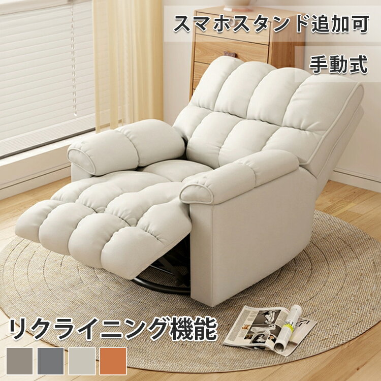 8％OFFクーポン★11/20~27 リクライニングソファ 1人掛け リクライニングチェア 一人用 ソファー 回転ソファー リクライニング 1人掛け 椅子 オットマン一体型 スマホスタンド追加可 ソファ おしゃれ ベージュ ライトグレー ダークグレー オレンジ 一人暮らし 手動 敬老の日