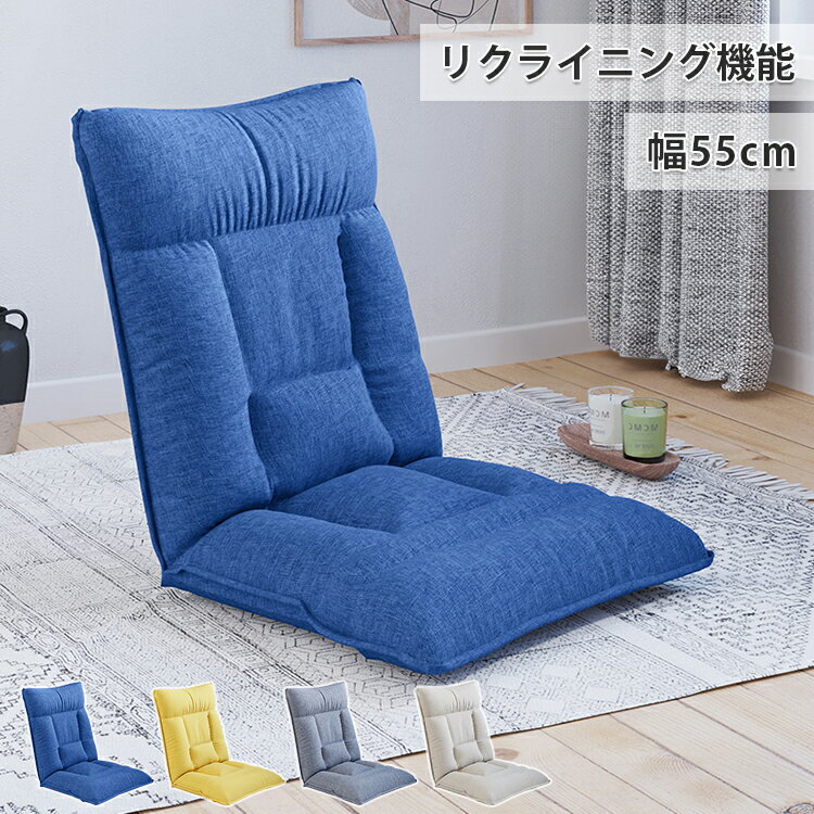 8％OFFクーポン★11/20~27 座椅子 リクライニング ハイバック リクライニングチェア 1人掛け 腰痛 フロアチェア コンパクト リクライニングソファ リビングチェア 一人用 チェア 1人用ソファ 背もたれ 軽量 持ち運び 北欧 おしゃれ ブルー イエロー グレー ベージュ
