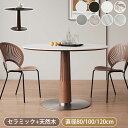 8%OFFクーポン+P2倍★期間限定!ダイニングテーブル 丸 白 セラミックテーブル 直径100cm 4人掛け カフェテーブル おしゃれ 80cm 丸テーブル 6人掛け 120cm 食卓テーブル 円形 セラミック リビングテーブル ホワイト ブラック グレー 1本脚 高級 耐高温 北欧風 新生活