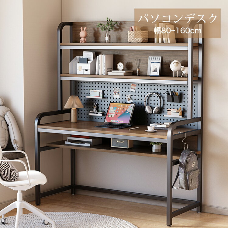 【8%OFFクーポン配布】学習机 パソコンデスク 収納付き 書斎机 収納ラック 棚板付き 勉強机 ペグボード付き 机 デスク 小物収納 書斎デスク PCデスク 事務デスク 省スペース 幅80 90 100 110 120 130 140 150 160cm 収納 desk ワークデスク