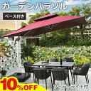 10%OFF★期間限定!日傘 パラソル ガーデニング 屋外用 店舗 スタンドパラソルセット ガーデン ハンギング LEDソーラーライト付き ベース 注水式 土台付き 自立式 庭 日よけ 日除け 遮光 熱中症対策 UV 99.9%カット カフェ風 ホテル 大型 250/300/350cm