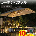 SS限定10%OFF★パラソル ベース付き 大型 ガーデンパラソルセット LEDソーラーライト付き BBQ 照明付き 日傘 ソーラーライト 自立型 ハンギングタ...