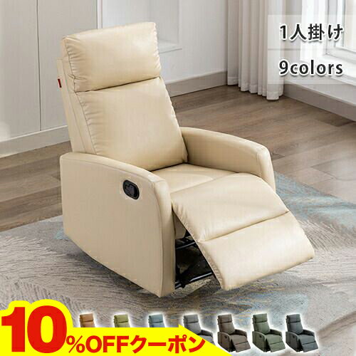 10％OFFクーポン★11/20~24 リクライニングソファ 一人用 ソファー 肘付き 最大170度 リクライニング 1人掛けソファ ソファ 手動式 一人掛けリラックスチェア 椅子 オットマン 一体型 おしゃれ 可愛い ギフト プレゼント 敬老の日 母の日